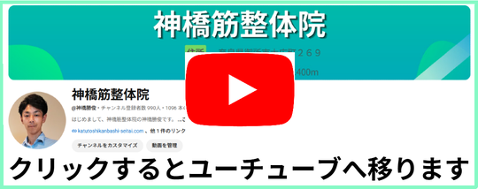 腰痛・首痛専門神橋筋整体院のユーチューブチャンネル