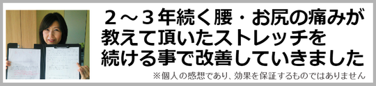 腰からお尻の痛み、痺れが改善