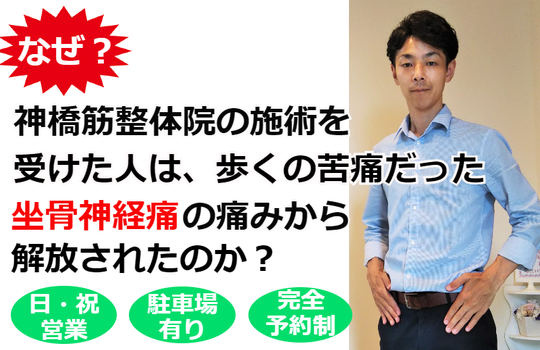 坐骨神経痛専門整体