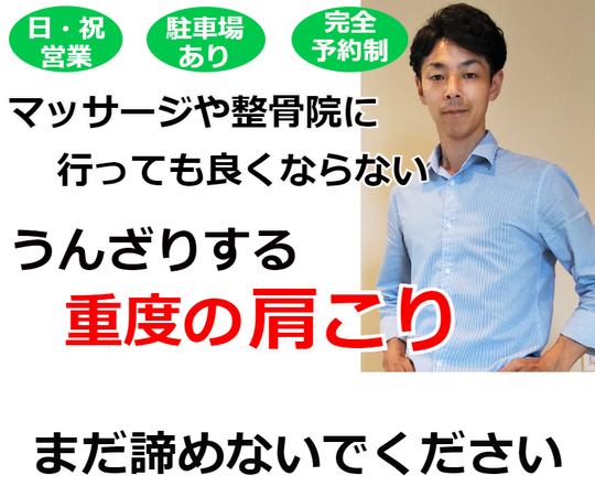 奈良県御所市の肩こり専門