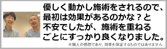 神橋筋整体院で脊柱管狭窄症が改善した奈良県葛城市の男性