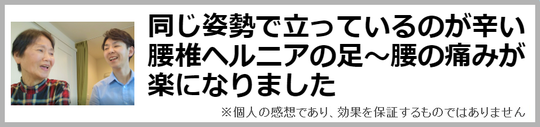 奈良県御所市の腰椎ヘルニアが良くなった女性