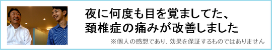 頚椎症に悩む奈良県御所市の男性