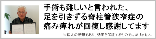 脊柱管狭窄症の腰痛が改善した奈良県葛城市の男性