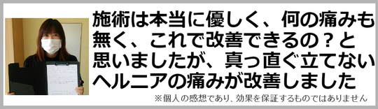 腰痛ヘルニア整体の感想