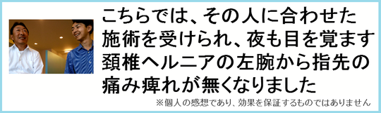 頸椎ヘルニアが改善した、奈良県香芝市の男性