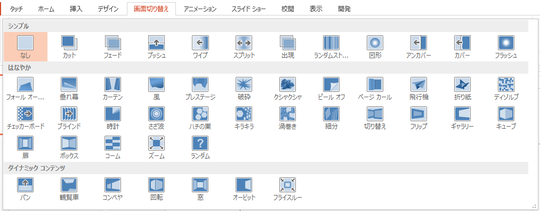 Powerpoint2013画面切り替え効果一覧