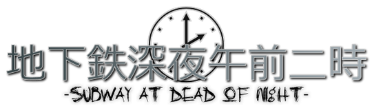 deadofnight-subway ページ！
