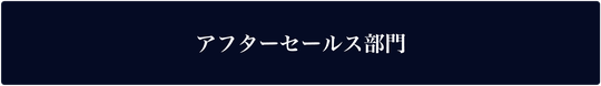 富永物産_アフターセールス部門