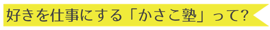 好きを仕事にするかさこ塾って?