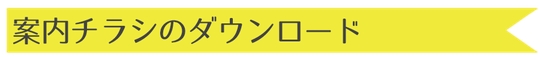 案内チラシのダウンロード