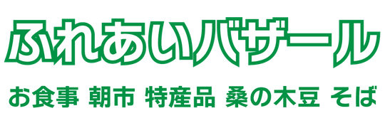 ふれあいバザール - 岐阜県山県市