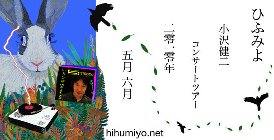 小沢健二 『ひふみよ 小沢健二コンサートツアー 二零一零年 五月