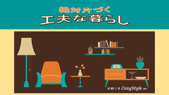 セミナー「絶対片づく工夫な暮らし」