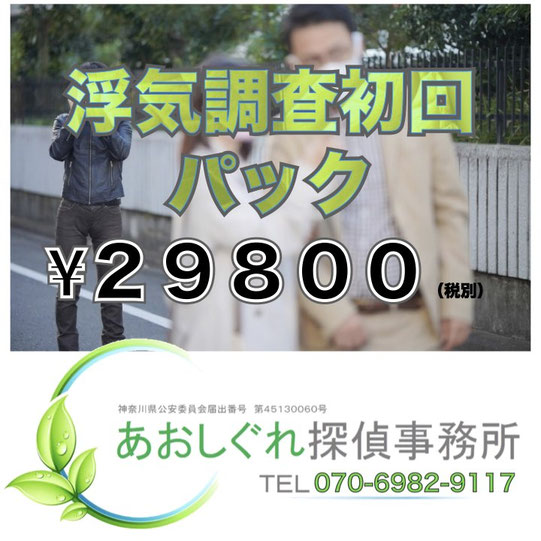浮気調査格安パック初回のみ29800円