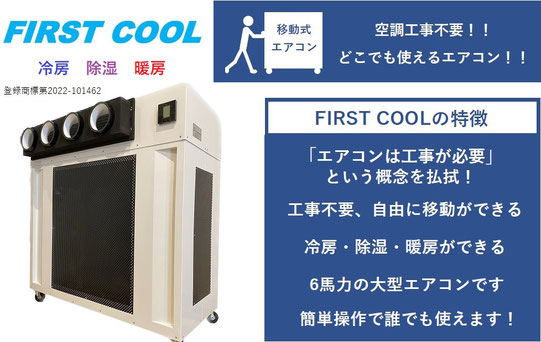ダイキンFIRSTCOOL移動式エアコンレンタル