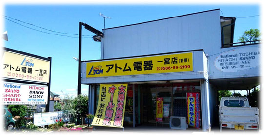 エアコン、冷蔵庫、洗濯機などの白物家電から調理家電や太陽光発電など、皆様の快適生活応援し隊!愛知県一宮市アトム電器一宮店へご相談ください。