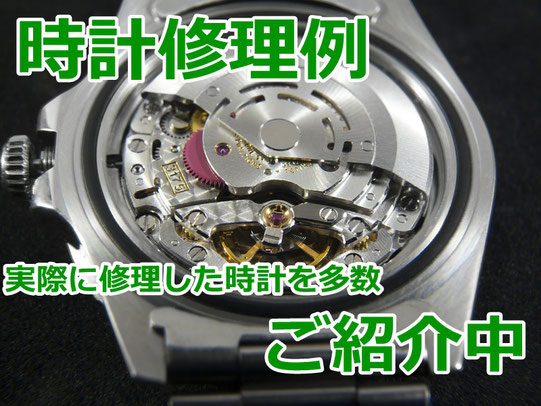 群馬県桐生市で時計を直せます。修理例をもっと見たい方はコチラへ