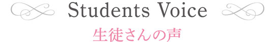 生徒さんの声