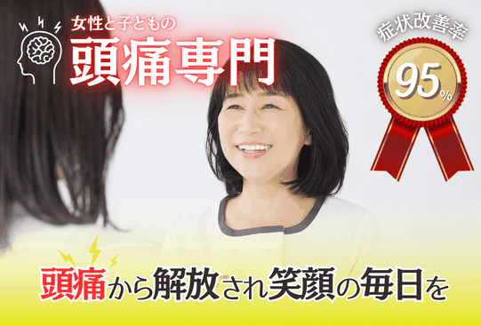 女性と子どもの頭痛専門整体　患者さまを施術している写真