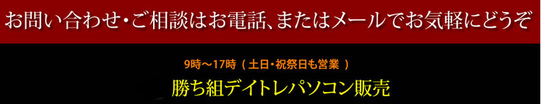 お問い合わせ・ご相談はお電話、またはメールでお気軽にどうぞ。勝ち組デイトレパソコン販売