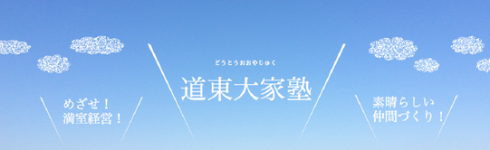 めざせ！満室経営！　素晴らしい仲間づくり！　道東大家塾