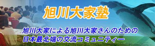 旭川大家による旭川大家さんのための日本最北端の交流コミュニティー　旭川大家塾