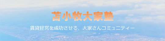 賃貸経営を成功させる、大家さんコミュニティー　苫小牧大家塾