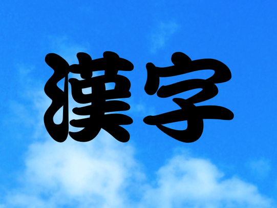 空中に書いた漢字の二文字