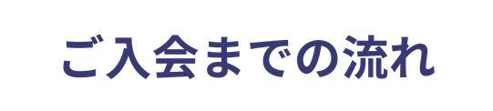 ご入会までの流れ