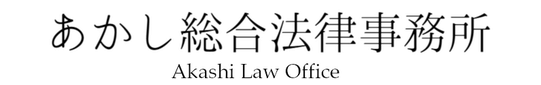 京都烏丸　交通事故の無料相談はあかし総合法律事務所へ