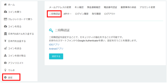 コインチェックの2段階認証設定の場所