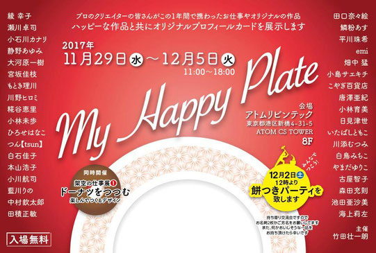 「My Happy Plate」展11/29～12/5（火） （12/3（日）休館）アトムＣＳタワー8F