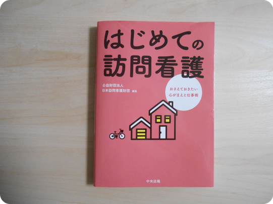 はじめての訪問看護（おさえておきたい心がまえと仕事術）