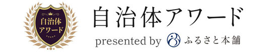 自治体アワード presented by ふるさと本舗