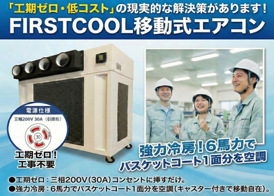 移動式スマートエアコンFIRSTCOOL
