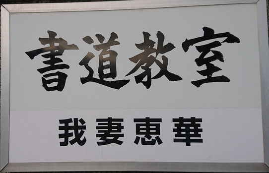 心雅書道教室　我妻恵華