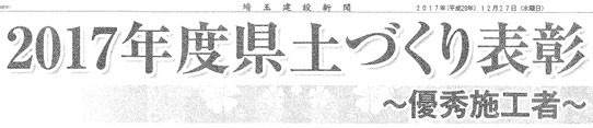 ー平成29年12月27日付新聞（感謝：埼玉建設新聞）ー