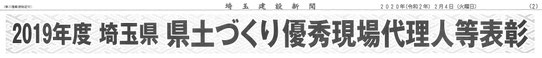 2019年度　埼玉県県土づくり優秀現場代理人等表彰