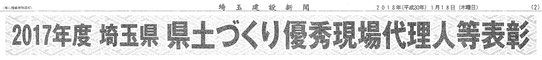 埼玉建設新聞の紙面　2017年度埼玉県県土づくり優秀現場代理人等表彰