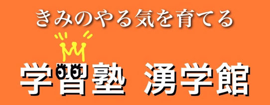 学習塾　湧学館
