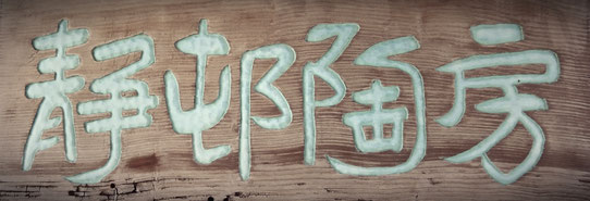 saison plus+ 　セイソンプラス