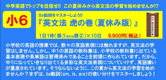 小学校では英単語暗記や英文法の学習はしません。しかし、中１の教科書は小学校の教科書に出てくる基本表現や英単語は習得済みであることを前提に作られています。だから、中１になっていきなり出てくる多彩な英文法表現についていけず、英語嫌いが量産されています。そうならないように、この夏から英文法の学習を始めませんか？まずは、be動詞（am、is、are）の使い分けをマスターしましょう！