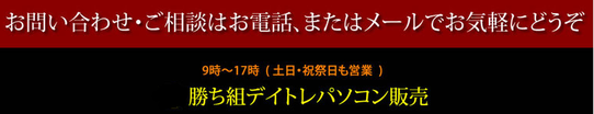 お問い合わせ・ご相談はお電話、またはメールでお気軽にどうぞ。勝ち組デイトレパソコン販売