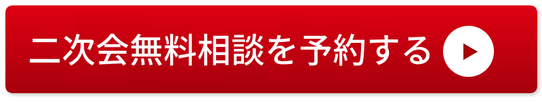 2次会チャンネルへの相談予約