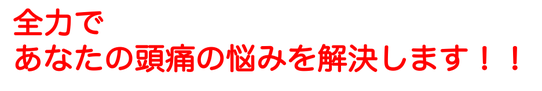 全力であなたの頭痛の悩みを解決します。