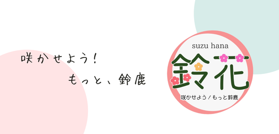 suzuhana-2020 ページ！