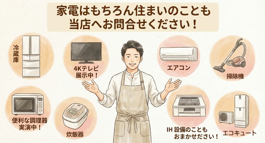 家電のことはお任せください！