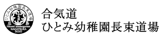 合気道広島会 ひとみ幼稚園長束道場