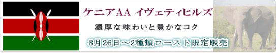 (ケニアAA限定販売)